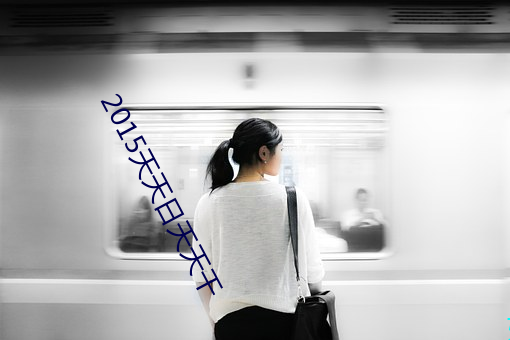 2015天天日天天干