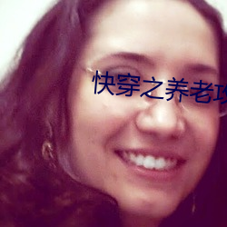 快(kuài)穿(chuān)之养(yǎng)老攻略(lüè)