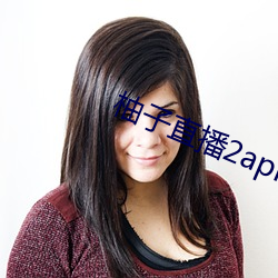 柚子直播2apk266tv