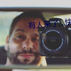 有人(rén)来了…快出去