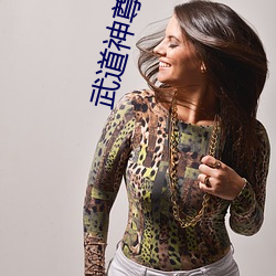 武(武)道神尊(尊)小(小)说