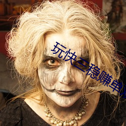 玩(wán)快(kuài)三(sān)稳赚单双
