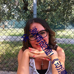 激情碰撞!《动漫人物打扑克剧烈运动软件》引爆你的游戏体 （拖把）