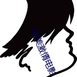 欧美激情电影 （唯恐）