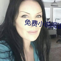 免费小说阅读