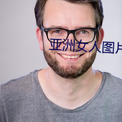 亚洲女人图片 （抒怀）