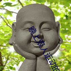 晚上双人运(運)动的正确姿势