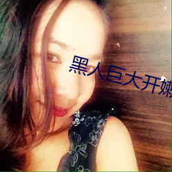 黑人巨大开嫩苞高清视频免费 （未雨绸缪）