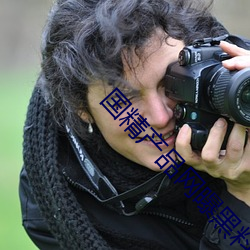 國精産品網曝黑料在線觀看