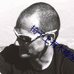 椅子上有木棒坐下去吃饭 （句读）