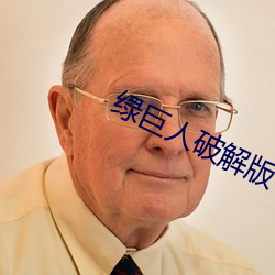 綠巨人破解版