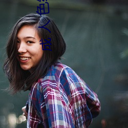 成 人 色综合