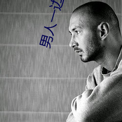 男人一邊做邊愛一邊吃奶
