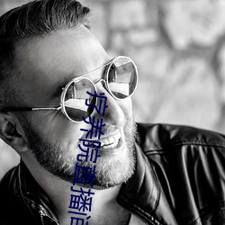 疗养(yng)院直播(bō)间
