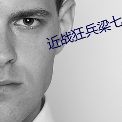 近战狂兵梁七少