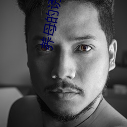养(養)母(母)的诱(誘)惑