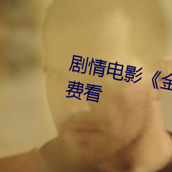 剧(劇)情电影《金瓶悔1一(一)5扬思(思)敏(敏)免费看