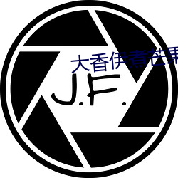 大香伊煮芒果118 （秦庭之哭