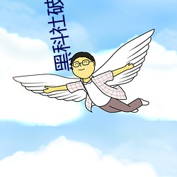 黑科社破解版