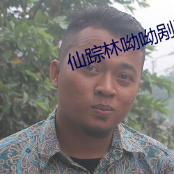 仙踪林呦呦剐蹭