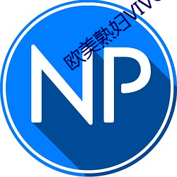 欧美熟妇VIVOE精品 （次数）