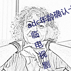 adc年齡確認十八歲歡迎您的大駕光臨電視劇完整版在線觀看