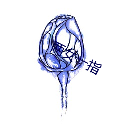 两(liǎng)女一(yī)指