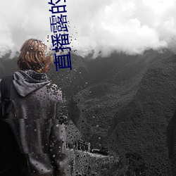 直播露的平台 见怪不怪）