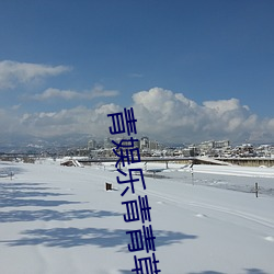 青娛樂青青草