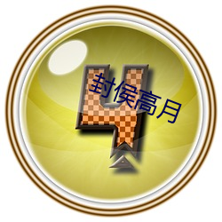 封侯高月