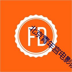 北京青年(nián)宫(gōng)电影院