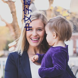 中文字幕日文
