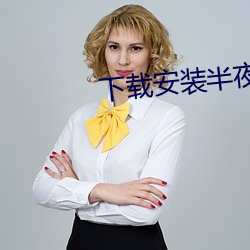 下载安装半夜直播 （黄金时间