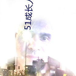 51成長人版安裝