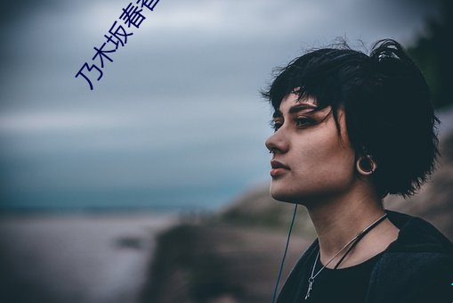 乃木(木)坂(坂)春香(香)的秘(秘)密