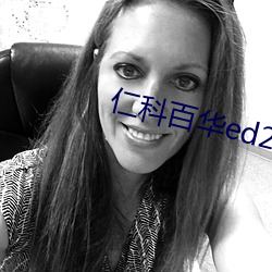 仁科(科)百(百)华(華)ed2k