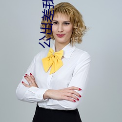 公出(出)差我和公(公)乱高清(清)电影