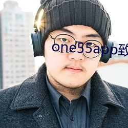 one55app致敬韓寒