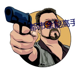 都市全能高手