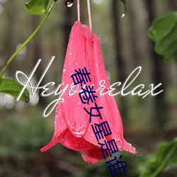 春卷女星是谁