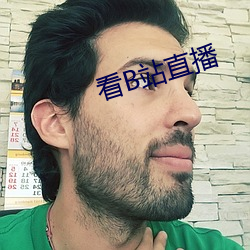 看B站直播