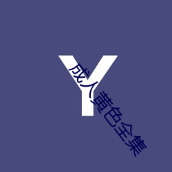 成人黃色全集