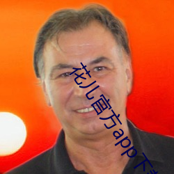 花儿官方app下载