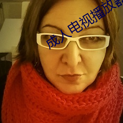 成人电视播放器