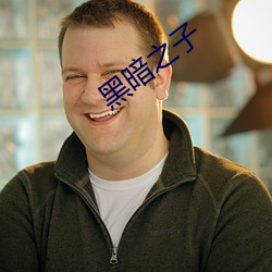 黑暗(暗)之(之)子
