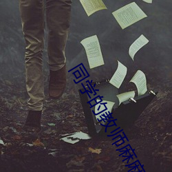 同学的教师麻麻是我的性奴 （对牛鼓簧）