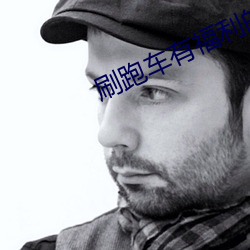 刷跑车(車)有福利的app