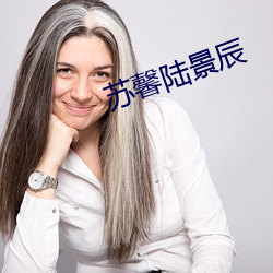 苏馨陆景辰 （七高八低）