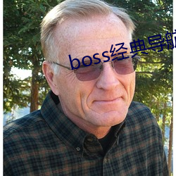 boss經典導航王