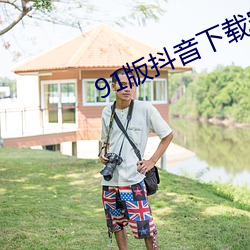 91版抖音下载(zài)安装